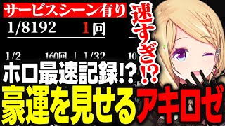 【ホロライブ最速記録!?】新春運試しで豪運を見せつけたあと視聴者にサービスショットをお裾分けするアキロゼｗｗｗ【アキ・ローゼンタール/ホロライブ/切り抜き】