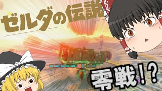 【ゼルダの伝説】ティアキンで零戦作ってみた!?