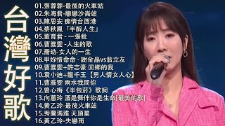 【太美了】KTV台語熱門男女合唱【歌词版 / Pinyin Lyrics】豪記男女對唱好聽 + 精華歌曲(台灣好歌聲)【一張批,雨水我問你,人生的歌,女人的一生,心肝寶貝,半醉人生,半包菸】