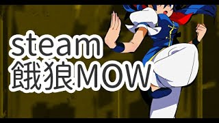 【餓狼MOW】深夜のセカンドサウスオンライン＃７