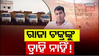 ଗିରଫ ହୋଇପାରନ୍ତି ରାଜା ଚକ୍ର | EOW Interrogates BJD Leader Raja Chakra | Keonjhar | Odia News