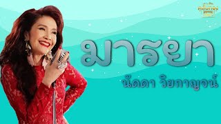 มารยา  - นัดดา วิยกาญจน์ [Official Audio] | รวมฮิตตลับทอง