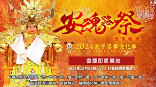 【2024太子忠孝文化季】桃園護國宮太子爺安魂路祭、五夜暗訪！ 10/5第三場  #直播 #夜巡 #起駕  |  寶島神很大Online