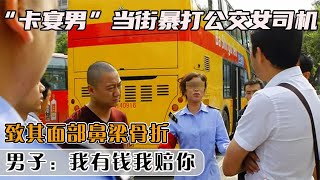 卡宴男當街暴打公交女司機，致其面部鼻梁骨折，男子：我有錢賠你 #社會百態 #真實事件 #社會熱點 #人性解讀 #社會趣聞