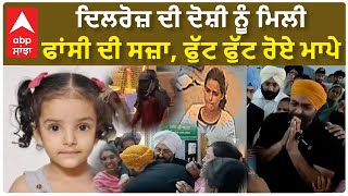 Dilroz mur+der case| ਲੁਧਿਆਣਾ 'ਚ ਢਾਈ ਸਾਲ ਦੀ ਬੱਚੀ ਦੀ ਕਾ+ਤ+ਲ ਔਰਤ ਨੀਲਮ ਨੂੰ ਅਦਾਲਤ ਨੇ ਮੌ+ਤ ਦੀ ਸਜ਼ਾ ਸੁਣਾਈ