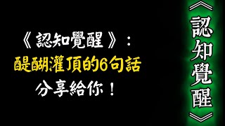 《認知覺醒》：讓我醍醐灌頂的6句話，分享給你！