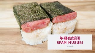 午餐肉饭团🍙 这也太简单了吧 | Spam Musubi