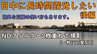 激安NDフィルターを2枚重ねて日中に長時間露光する！！（K\u0026F ConceptのNDフィルター）後編