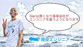 Sierは必要なくなり、企業でITの内製化が進んでいきます