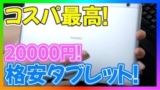 【格安タブレット】ファーウェイのタブレットがコスパ最強！始めてのタブレット端末に最適！【HUAWEI MediaPad T5】