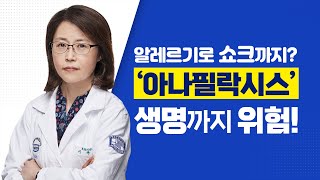 [서울성모병원] 알레르기로 쇼크까지? '아나필락시스’ - 알레르기내과 이숙영 교수