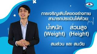 การใช้กราฟประเมินการเจริญเติบโตของร่างกายด้วยตนเอง