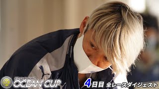 SGオーシャンカップ｜4日目全レースダイジェスト　2024.07.26【ボートレース・競艇】