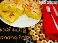 kaay pola banana pola epi_29 നല്ല സ്വാദുള്ള കായ്‌പോള