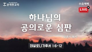 수요 예배_LIVEㅣ2024년 11월 6일ㅣ 양준기 목사 - 하나님의 공의로운 심판