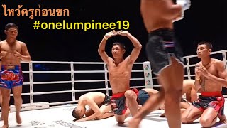 #ไหว้ครูมวยไทย ก่อนชก ศึก #onelumpinee 2/6/66 #onelumpinee19