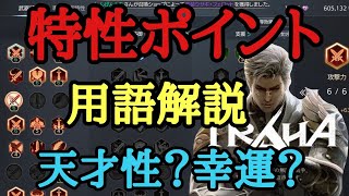 【TRAHA】特性ポイント用語解説！天才性・幸運とは何か知っていますか？【トラハ】