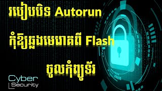 របៀបបិទ កុំឱ្យមេរោគឆ្លងចូលកុំព្យូទ័រតាមរយៈ flash / How to turn off autorun on window 10