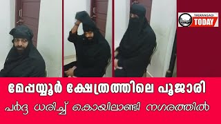 മേപ്പയ്യൂര്‍ ക്ഷേത്രത്തിലെ പൂജാരി പര്‍ദ്ദ ധരിച്ച് കൊയിലാണ്ടി നഗരത്തില്‍