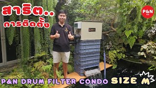 สาธิต..การติดตั้งP\u0026N Drum Filter Condo Size M🎡 🏢เครื่องกรองน้ำAuto⚙️กำจัดของเสียได้ทุกชม.⏰️