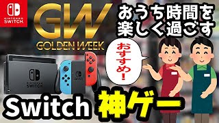 【GW】おうち時間を楽しく過ごせるスイッチおすすめゲーム【神ゲー】