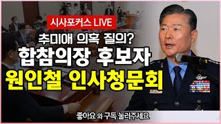 국회 국방위 - 합참의장 \