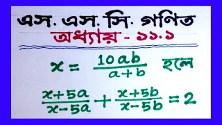 SSC General Math Chapter 11 (বীজগণিত) I এস. এস. সি. সাধারণ গণিত 11.1  II Part 2