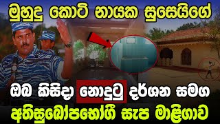 මුහුදු කොටි නායක සුසෙයිගේ නිවස|Sri Lanka Army Special Forces|LTTE Susei House|Velupillai Prabhakaran