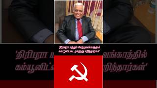 'திரிபுரா மற்றும் மேற்குவங்காளத்தில் கம்யூனிட்டை தகர்த்து எறிந்தார்கள்' | #அண்ணாமலை | #பிஜேபி |