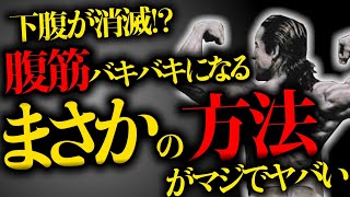 【2%の人間になれ！】ぽっこりお腹撃退❗️プロでも知らない体幹を引き締める方法