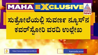 Cover Story Impact; ವಿಜಯಪುರ ಜಿಲ್ಲೆಯ 3 ಸಾವಿರ ಶಾಲೆಗಳಿಗೆ ಸುತ್ತೋಲೆ ಹೊರಡಿಸಿದ ಡಿಡಿಪಿಐ !