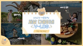 [아름다윤집] 27개월 다윤, 슬기로운 방학생활, 여수여행 vlog, 배타고 완도-여수-해남-제주