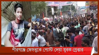 পীরগঞ্জের ঘটনার মামলায় আসামি ৫শ|  ৪৫ জন আটক, পোস্টের মুল হোতা পরিতোষকে গ্রেপ্তার 19Oct.21