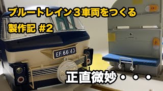 [ブルートレイン３車両をつくる]製作記 #2 ちょっとクオリティが・・・