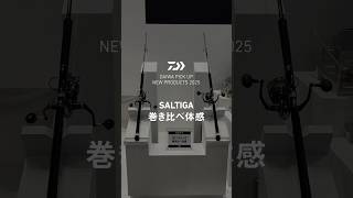 SALTIGA 巻き比べ体感