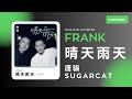 唐貓-晴天雨天 | Frank Cover