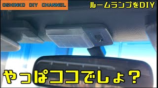 【ビートにルームランプをDIYで追加する】　『サラリーマン素人DIY』