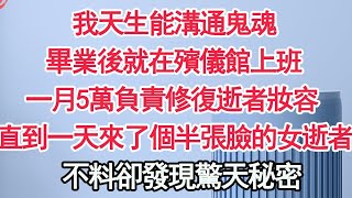 我天生能溝通鬼魂，畢業後就在殯儀館上班，一月5萬負責修復逝者面容，直到一天來了個半張臉的女逝者，不料卻發現驚天秘密