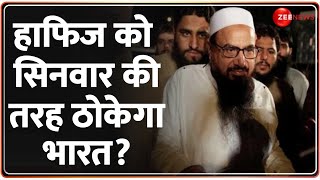 हाफिज को सिनवार की तरह ठोकेगा भारत? | India Vs Pakistan | Hafiz Saeed News | Deshhit | World News