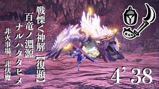 【MHRise:SB Steam】戦慄く神解【復顕】百竜ノ淵源ナルハタタヒメ 操虫棍ソロ 4'38 / Narwa the Allmother (MR) Insect Glaive solo