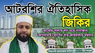 আটরশির কারবালার কষ্টের জিকির || আখেরি সালাম লন ওহে নানাজান,আপনার'ই হোসেন যায় কারবালার ময়দান || #ZP