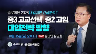 [종로학원·종로아카데미] 2028 대입개편 긴급분석 및 고입, 대입 전략변화 설명회