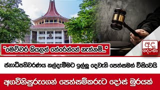 ජනාධිපතිවරණය කල්දැමීමට ඉල්ලූ දෙවැනි පෙත්සමත් විසිවෙයි