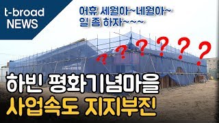 [대구]하빈 평화기념마을, 사업속도 지지부진 /티브로드 대구방송