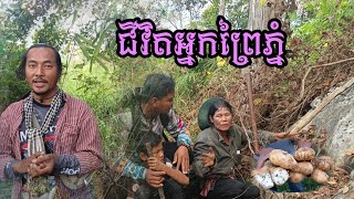 ជីវិតអ្នកព្រៃភ្នំ