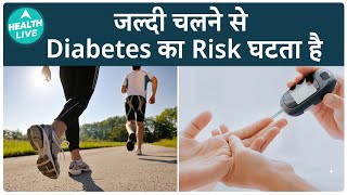 तेज चलने के क्या फायदे होते हैं? | Diabetes | Health Live