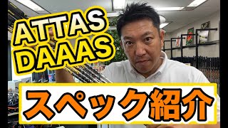 ATTAS DAAAS スペック紹介！