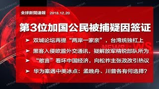 全球新闻连报｜签证问题？第3位被捕加拿大公民遭行政处罚；双城论坛又让台湾统独杠上；华为遇中美冰点，孟晚舟、川普各有何选择？（20181220-2）