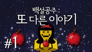 백설공주의 또다른이야기.. 과연 백설공주의 또다른 이야기는 어떨까요?1편[양띵TV미소]Minecraft[Snow White Escape map]