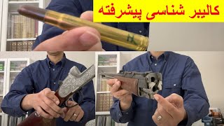 کالیبر شناسی پیشرفته (مطالب تکمیلی)